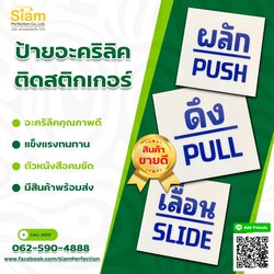 ป้ายอะคริลิคติดสติกเกอร์ ผลัก ดึง เลื่อน